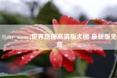 东海世界地图高清版大图 最新版免费