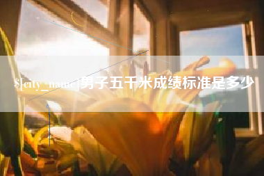 东海男子五千米成绩标准是多少