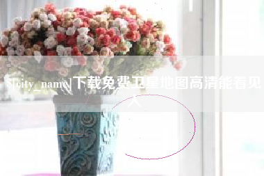东海下载免费卫星地图高清能看见人