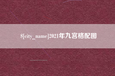 东海2021年九宫格配图