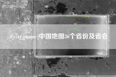 东海中国地图36个省份及省会