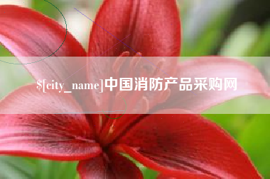 东海中国消防产品采购网
