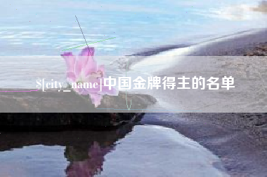 东海中国金牌得主的名单