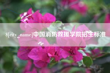 东海中国消防救援学院招生标准