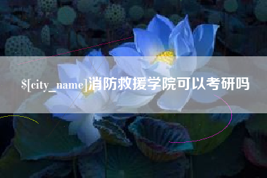 东海消防救援学院可以考研吗