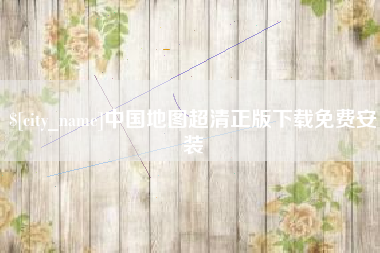 东海中国地图超清正版下载免费安装