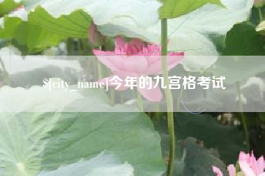 东海今年的九宫格考试