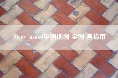 东海中国地图 全图 各省市