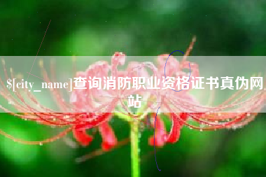 东海查询消防职业资格证书真伪网站