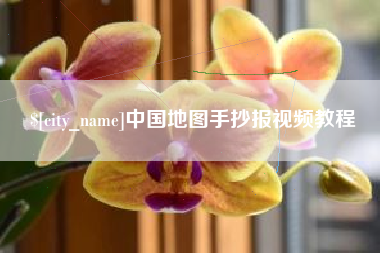 东海中国地图手抄报视频教程