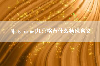 东海九宫格有什么特殊含义
