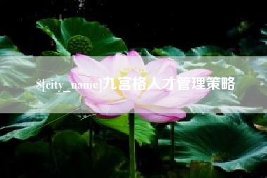 东海九宫格人才管理策略