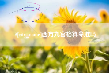 东海西方九宫格算命准吗