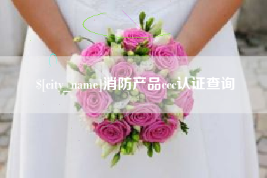 东海消防产品ccc认证查询