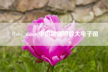 东海中国地图可放大电子图