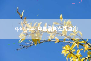 东海中国消防在线查询