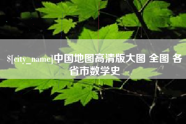 东海中国地图高清版大图 全图 各省市数学史