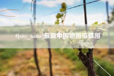 东海最新中国地图疫情图