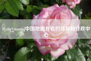 东海中国地图各省的简称和行政中心