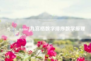 东海九宫格数字排序数学原理