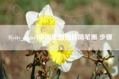 东海中国地图图片简笔画 步骤