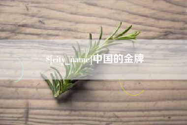 东海中国的金牌
