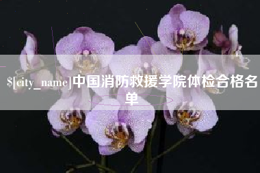 东海中国消防救援学院体检合格名单