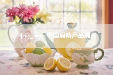 东海中国消防产品购买