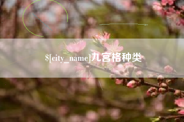 东海九宫格种类