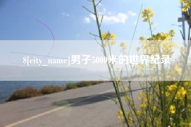 东海男子5000米的世界纪录