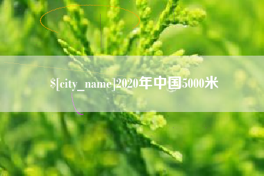 东海2020年中国5000米