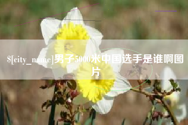 东海男子5000米中国选手是谁啊图片