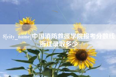 东海中国消防救援学院报考分数线浙江录取多少