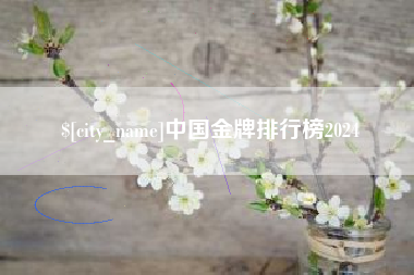 东海中国金牌排行榜2024