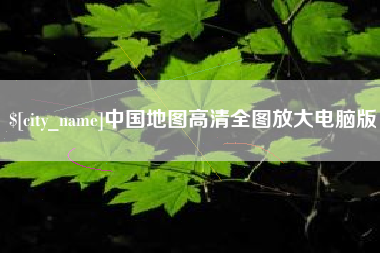东海中国地图高清全图放大电脑版