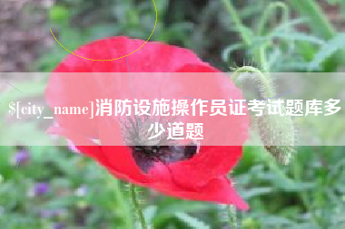 东海消防设施操作员证考试题库多少道题