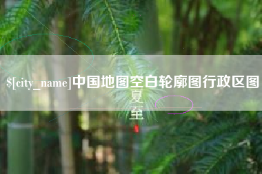 东海中国地图空白轮廓图行政区图