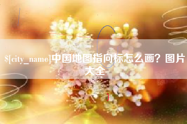 东海中国地图指向标怎么画？图片大全
