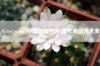东海中国地图图画 简笔画图片大全