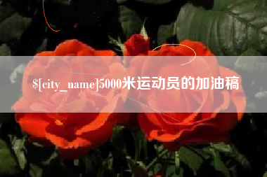 东海5000米运动员的加油稿