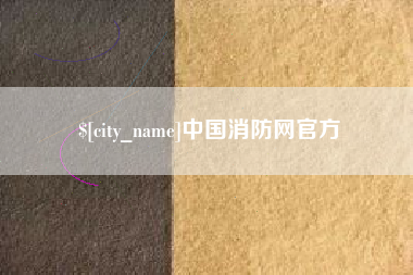东海中国消防网官方