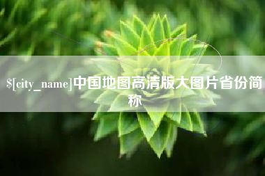 东海中国地图高清版大图片省份简称