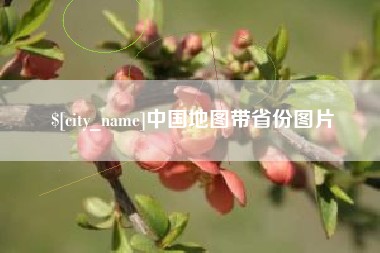 东海中国地图带省份图片