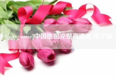 东海中国地图完整高清版 电子版