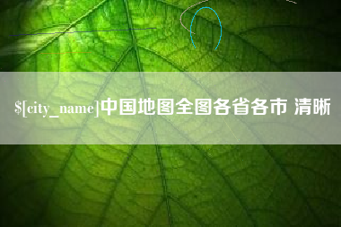 东海中国地图全图各省各市 清晰