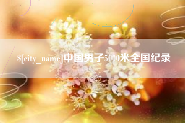 东海中国男子5000米全国纪录
