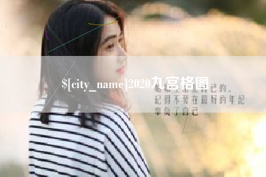 东海2020九宫格图
