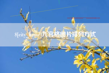 东海九宫格图片排列方式