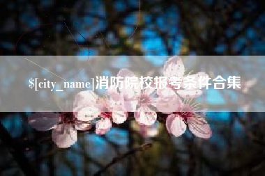 东海消防院校报考条件合集