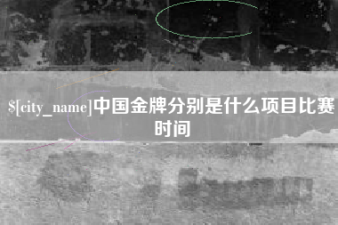 东海中国金牌分别是什么项目比赛时间
